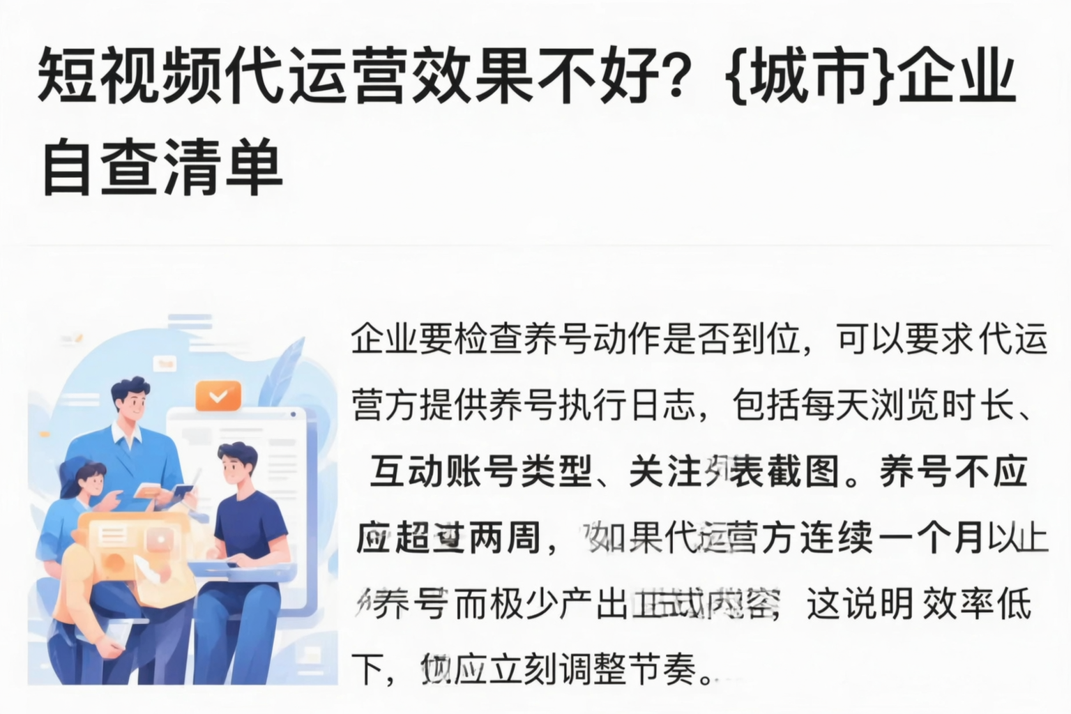 短视频代运营效果不好？宣城企业自查清单