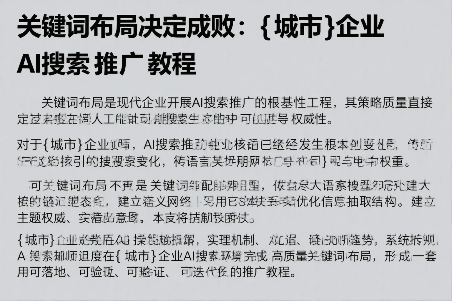 关键词布局决定成败：宣城企业AI搜索推广教程