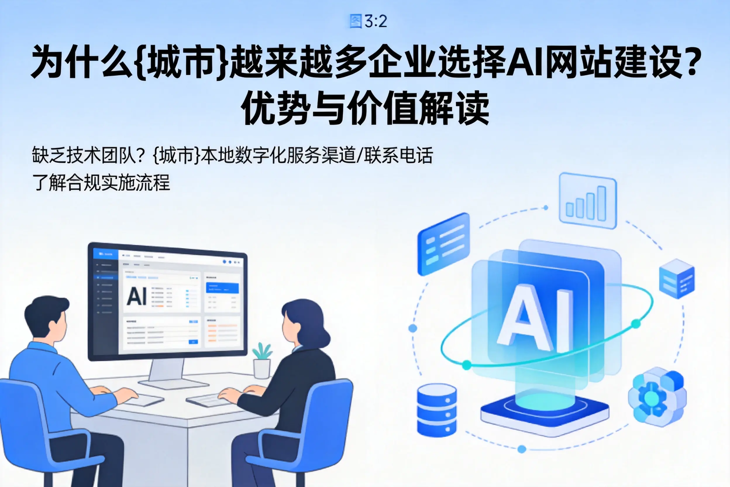 为什么宣城越来越多企业选择AI网站建设?优势与价值解读