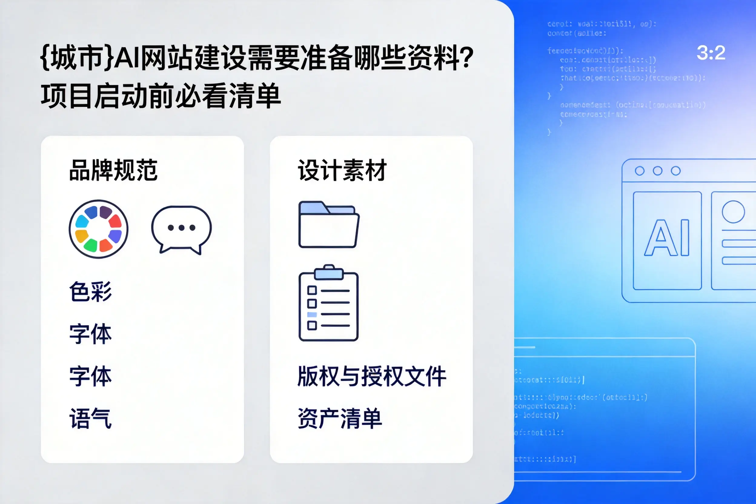宣城AI网站建设需要准备哪些资料?项目启动前必看清单