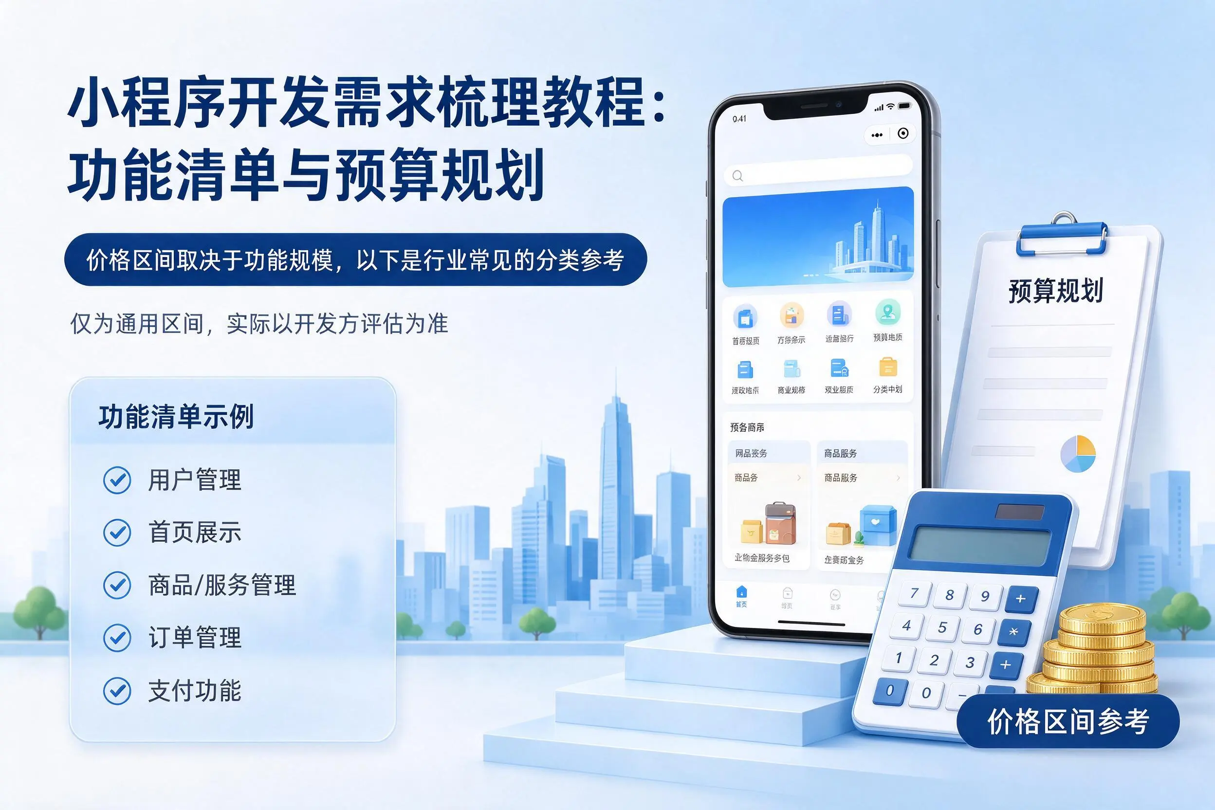宣城小程序开发需求梳理教程:功能清单与预算规划